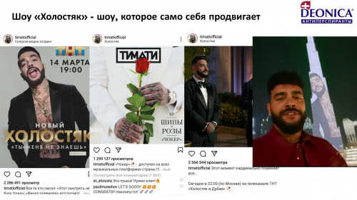 DEONICA – спонсор одного из самых актуальных и громких шоу сезона ТВ-шоу ХОЛОСТЯК на ТНТ с Тимати! 