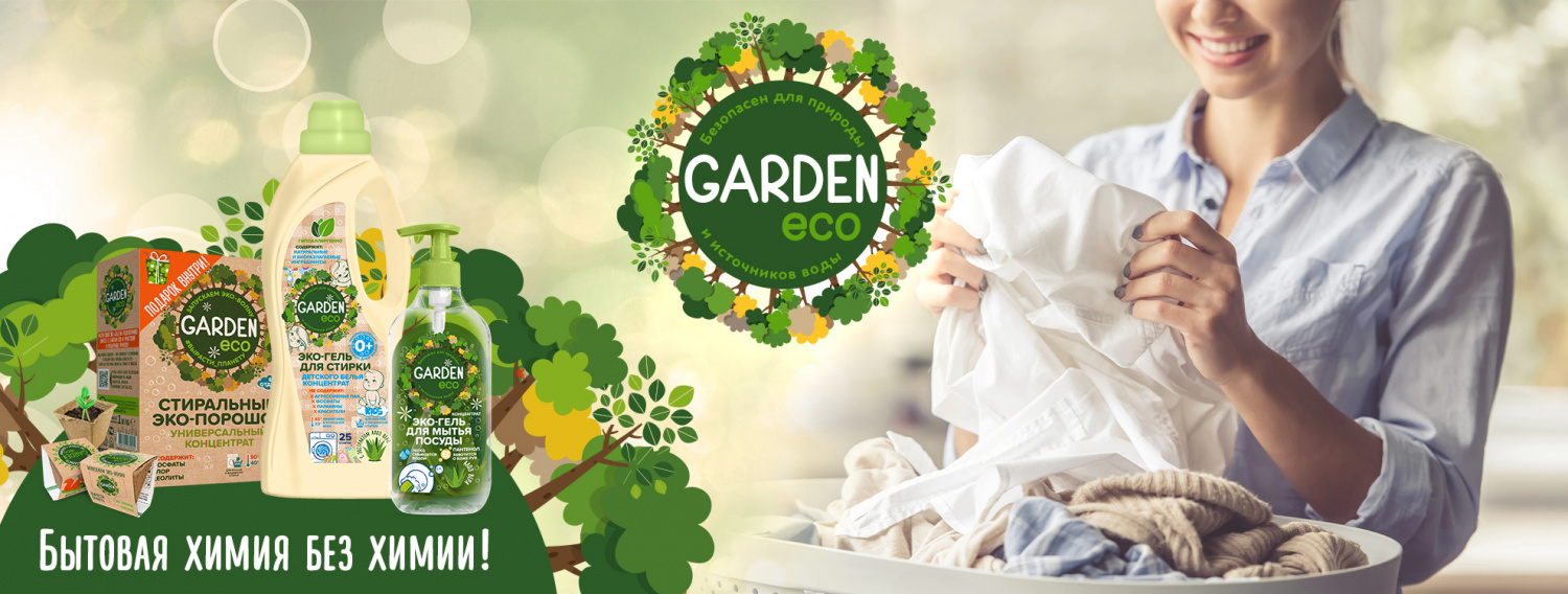 Встречайте! Экологичные таблетки для посудомоечных машин Garden Eco!